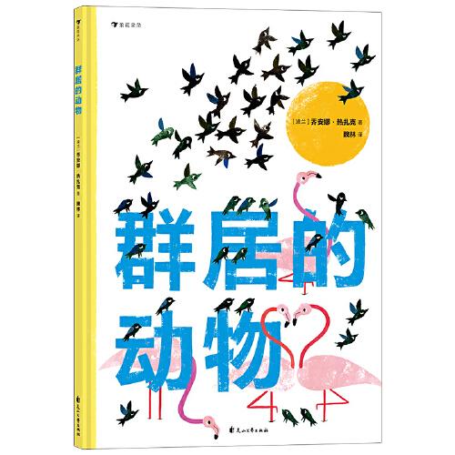 群居的動(dòng)物 一本與眾不同、藝術(shù)感十足的動(dòng)物科普繪本 