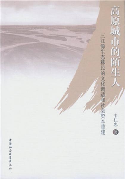 高原城市的陌生人：三江源生態(tài)移民的文化調(diào)適和社會資本重建