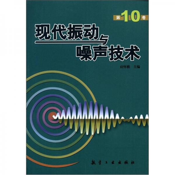 現(xiàn)代振動(dòng)與噪聲技術(shù)（第10卷）