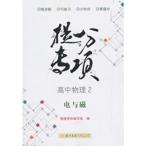 2019年秋季 提分专项 高中物理2（选修3-1 选修3-2）