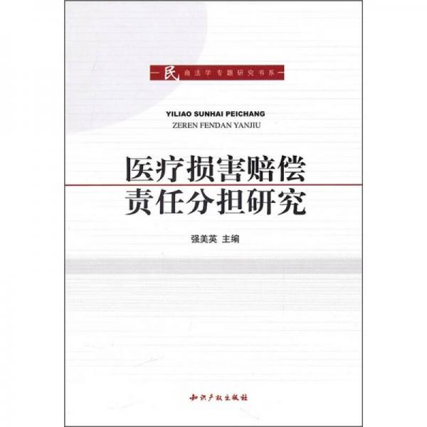 医疗损害赔偿责任分担研究