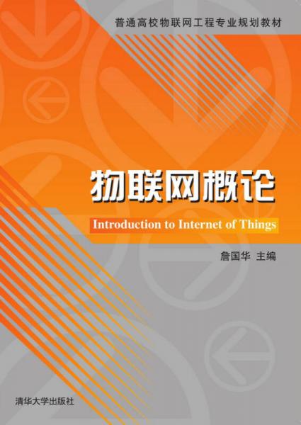物聯(lián)網(wǎng)概論/普通高校物聯(lián)網(wǎng)工程專業(yè)規(guī)劃教材