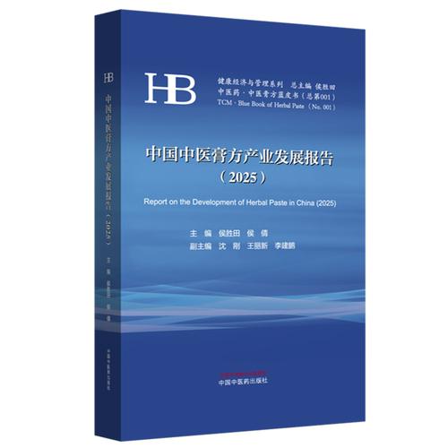中国中医膏方产业发展报告. 2025