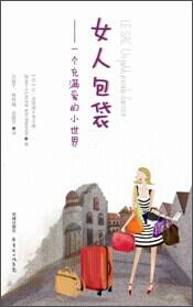 女人包袋——一个充满爱的小世界