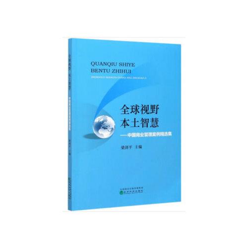 全球視野 本土智慧--中國商業(yè)管理案例精選