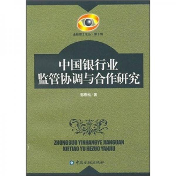 中國(guó)銀行業(yè)監(jiān)管協(xié)調(diào)與合作研究