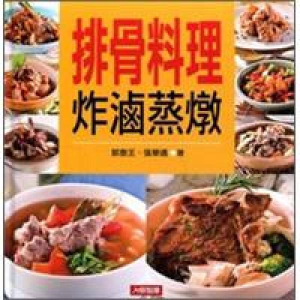 排骨料理炸鹵蒸燉