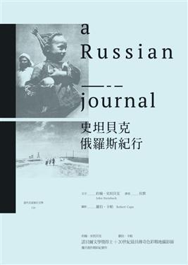 史坦貝克俄羅斯紀(jì)行