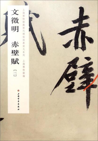 上海博物馆藏历代碑帖经典放大系列：文征明 赤壁赋（二）