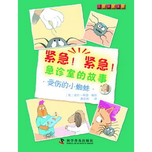 緊急！緊急！急診室的故事--受傷的小蜘蛛