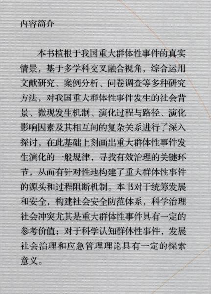 重大群體性事件發(fā)生、演化及其阻斷機制研究