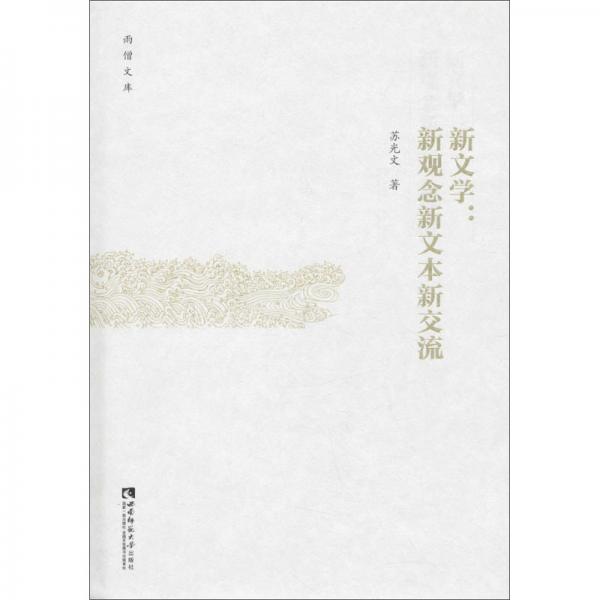 新文學(xué)：新觀念新文本新交流
