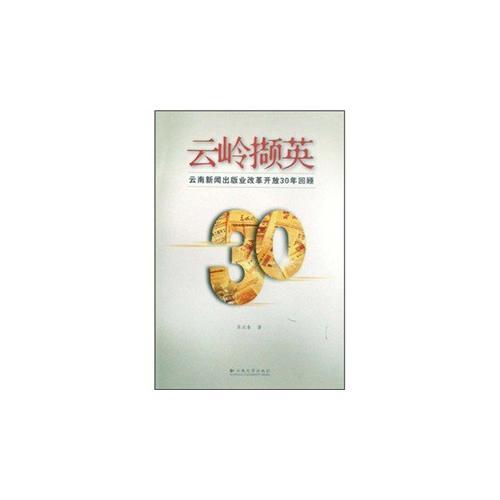 云嶺擷英—云南新聞出版業(yè)改革開放30年回顧