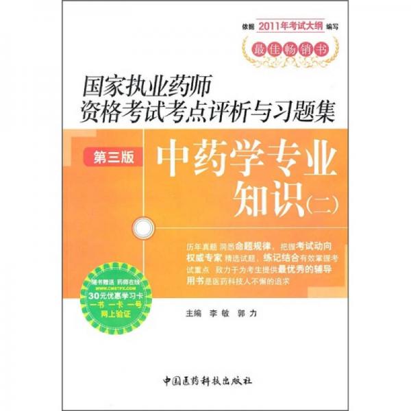 2011国家执业药师资格考试考点评析与习题集：中药学专业知识2（第3版）