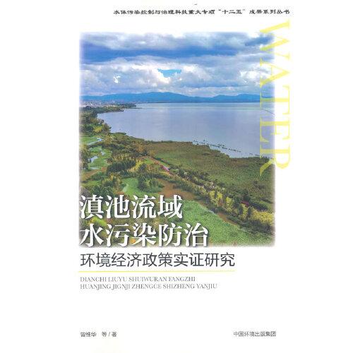 滇池流域水污染防治環(huán)境經(jīng)濟政策實證研究