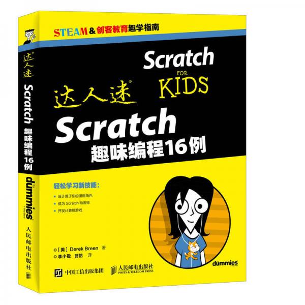 达人迷 Scratch趣味编程16例