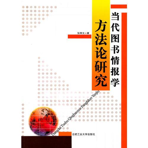 當代圖書情報學方法論研究