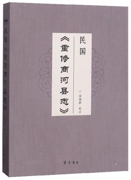 民國《重修商河縣志》