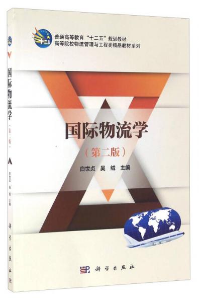 国际物流学