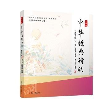 全新正版圖書 中華典詩詞（手語版）（第2級）倪蘭復(fù)旦大學出版社有限公司9787309169454