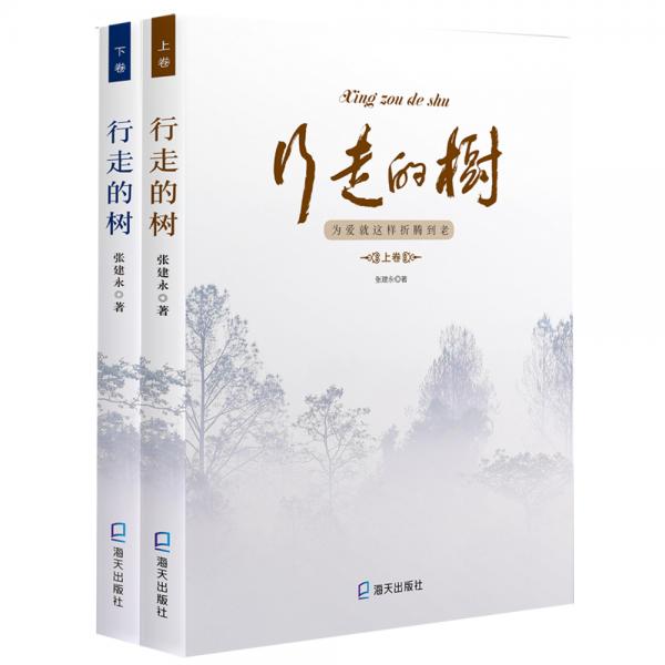 行走的樹（上下卷）（套裝共2冊）