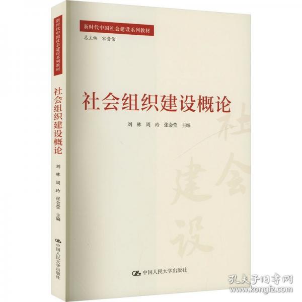 社会组织建设概论