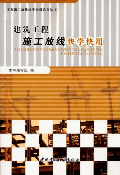 工程施工放線快學(xué)快用系列叢書：建筑工程施工放線快學(xué)快用