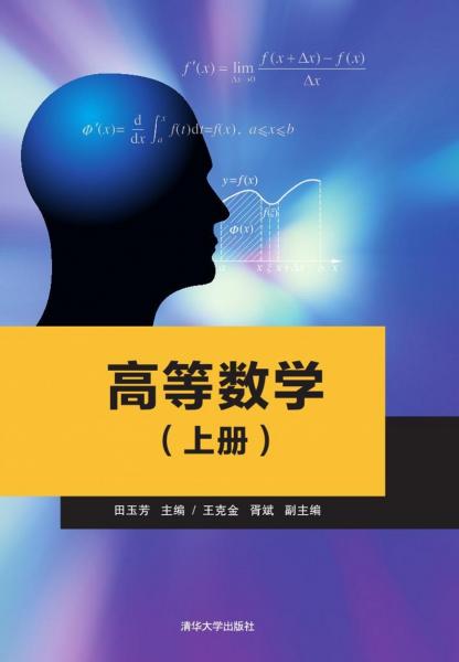 高等數(shù)學(xué). 上冊(cè)