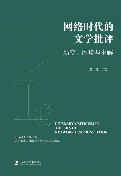 網(wǎng)絡(luò)時(shí)代的文學(xué)批評(píng)：新變、困境與求解