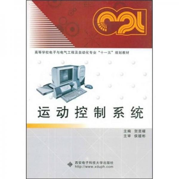 高等學校電子與電氣工程及自動化專業(yè)“十一五”規(guī)劃教材：運動控制系統(tǒng)