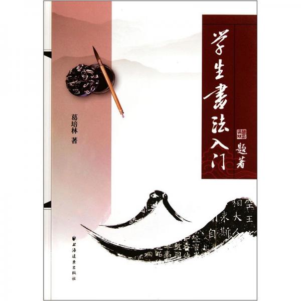 學生書法入門