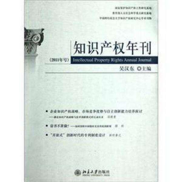 知识产权年刊（2011年号）