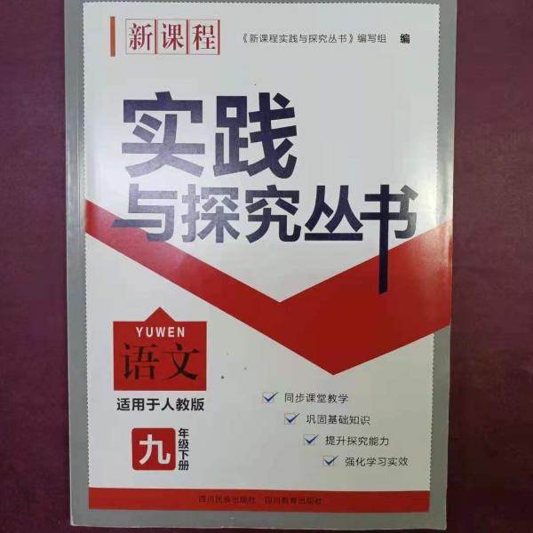 新課程實踐與探究叢書 : 人教版. 語文. 九年級. 
下冊