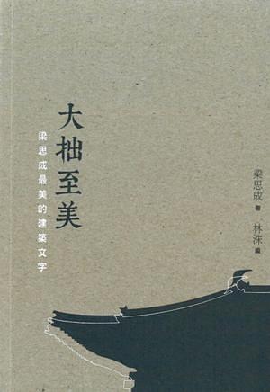 大拙至美 : 