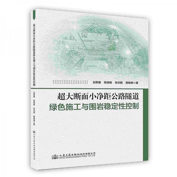 超大斷面小凈距公路隧道綠色施工與圍巖穩(wěn)定性控制