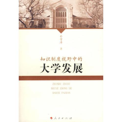 知識制度視野中的大學發(fā)展