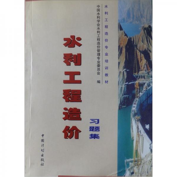 水利工程造價習題集