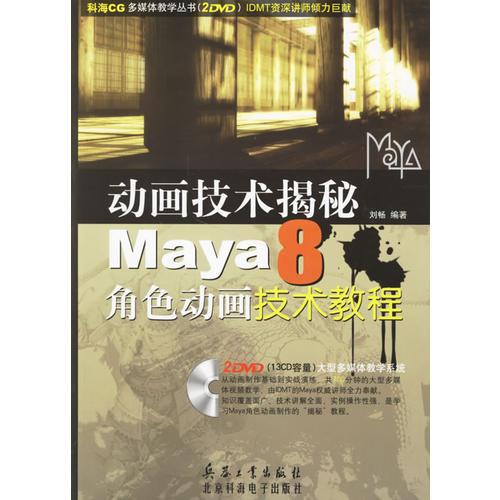 动画技术揭秘Maye 8角色动画技术教程