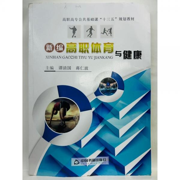新編高職體育與健康