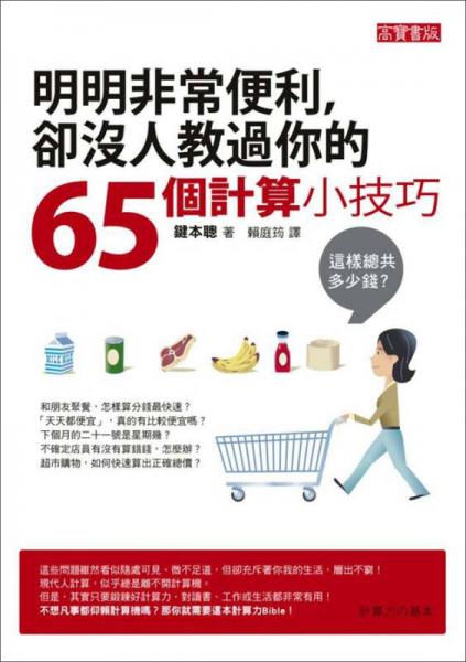 明明非常便利，却没人教过你的65个计算小技巧