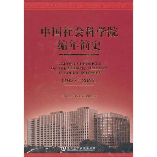中國(guó)社會(huì)科學(xué)院編年簡(jiǎn)史（1977-2007）