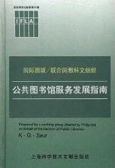 公共圖書(shū)館服務(wù)發(fā)展指南