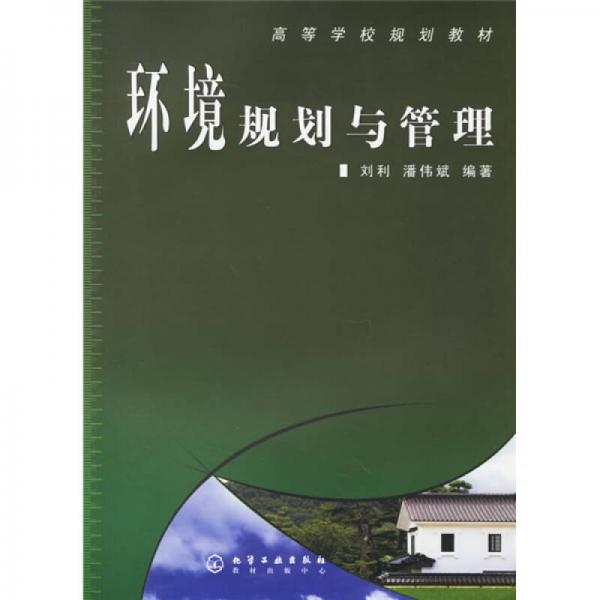 環(huán)境規(guī)劃與管理