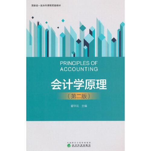 會(huì)計(jì)學(xué)原理（第二版）