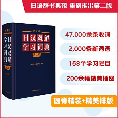 外研社日漢雙解學(xué)習(xí)詞典(第二版)