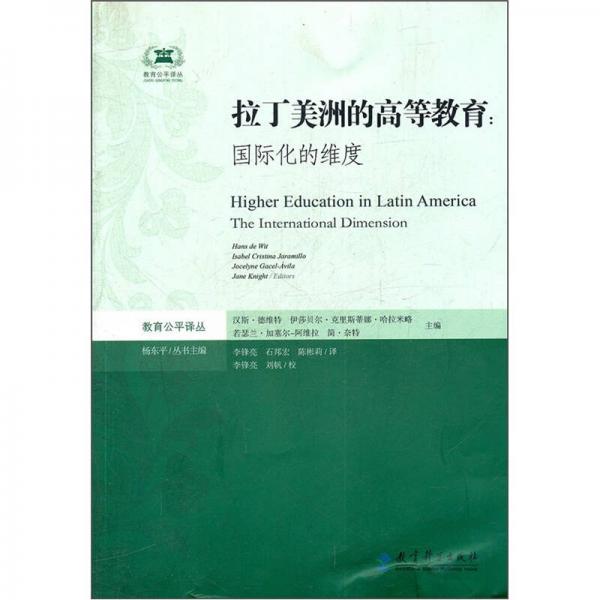 拉丁美洲的高等教育：國際化的維度