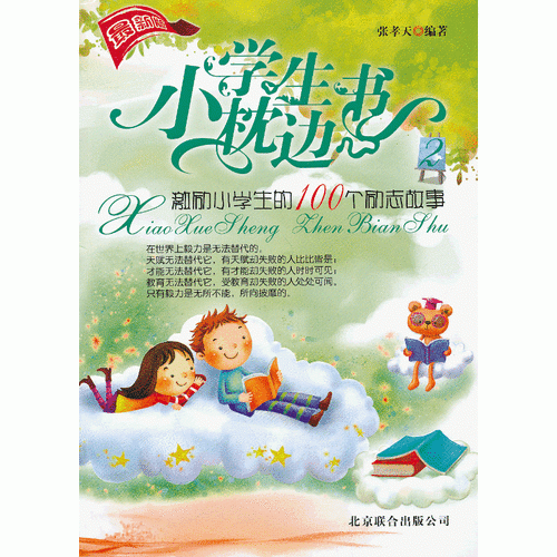 小學(xué)生枕邊書2—激勵小學(xué)生的100個勵志故事（第2版）