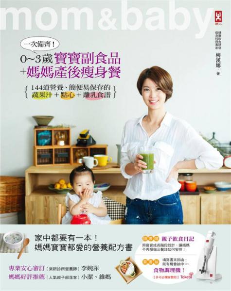 一次备齐! 0~3岁宝宝副食品+妈妈产后瘦身餐: 