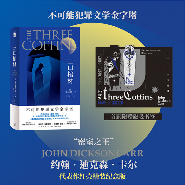 三口棺材 [美]約翰·迪克森·卡爾 著