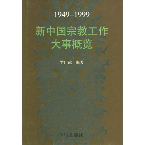 新中国宗教工作大事概览（1949--1999）